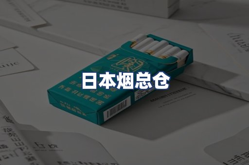 日本烟总仓